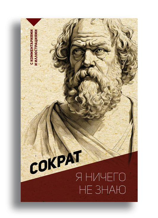 Я ничего не знаю. С комментариями и иллюстрациями