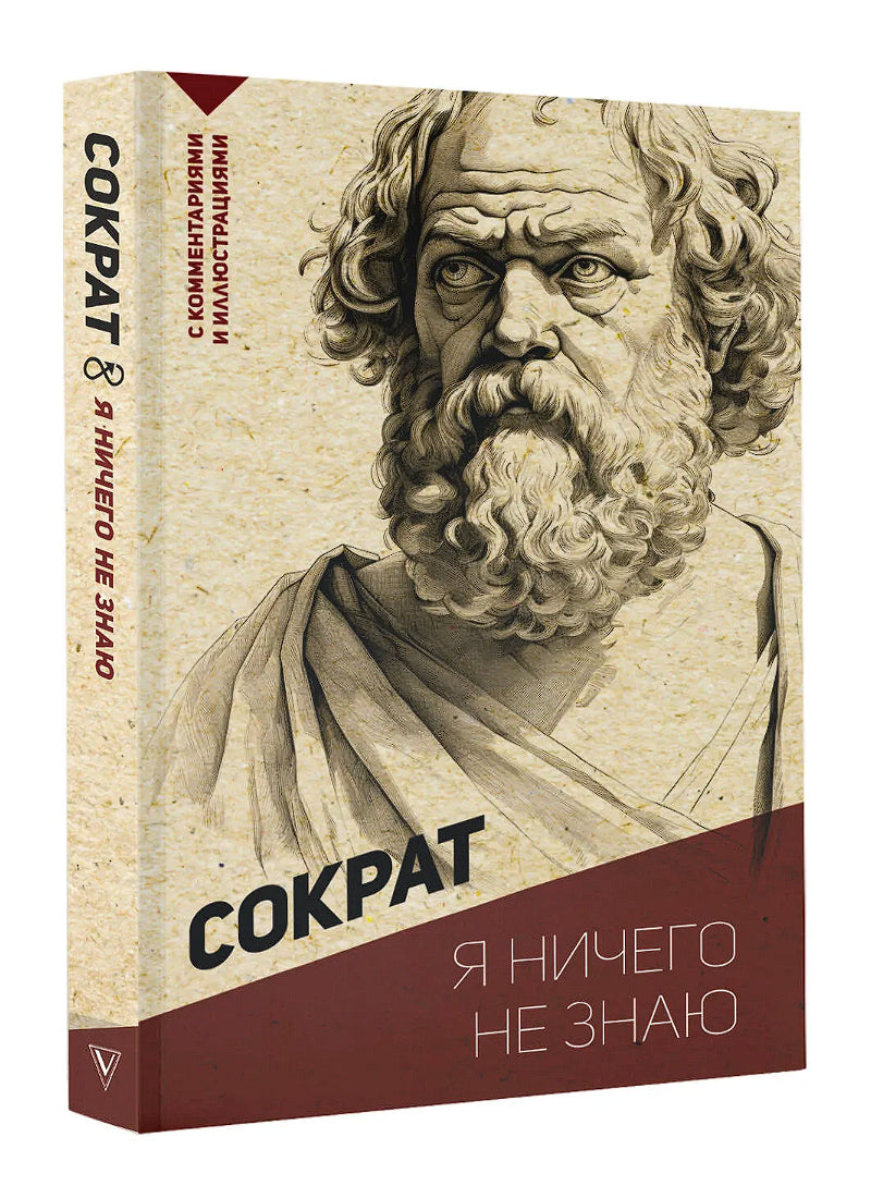 Я ничего не знаю. С комментариями и иллюстрациями