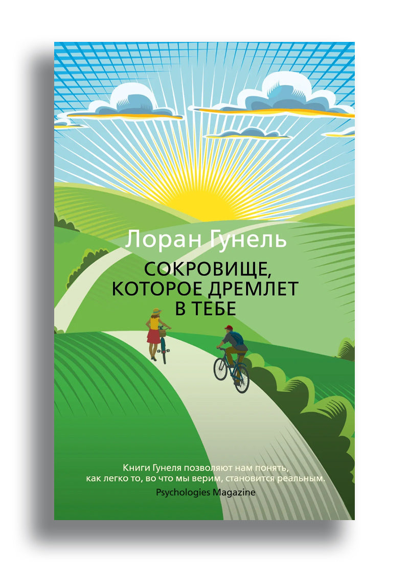 Сокровище, которое дремлет в тебе