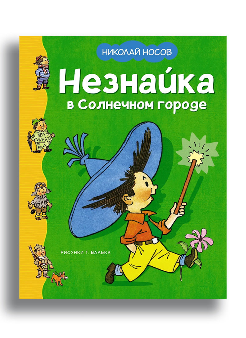 Незнайка в Солнечном городе (илл. Г. Валька)