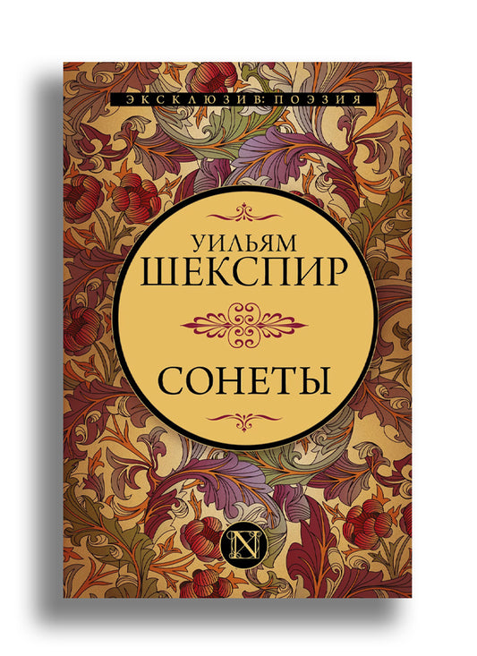 Cонеты