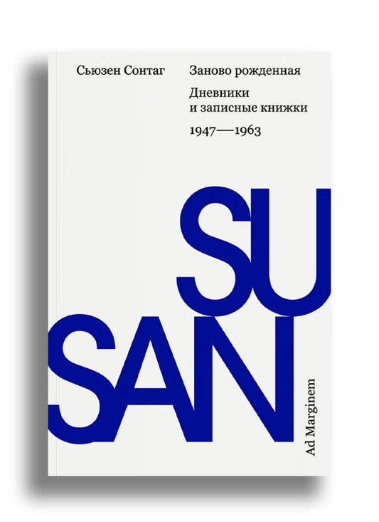 Заново рожденная. Дневники и записные книжки: 1947-1963