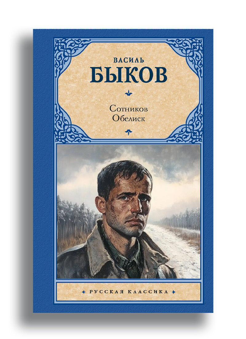 Сотников. Обелиск