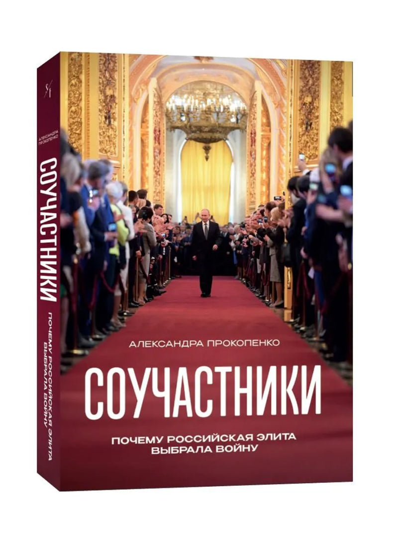 Соучастники
