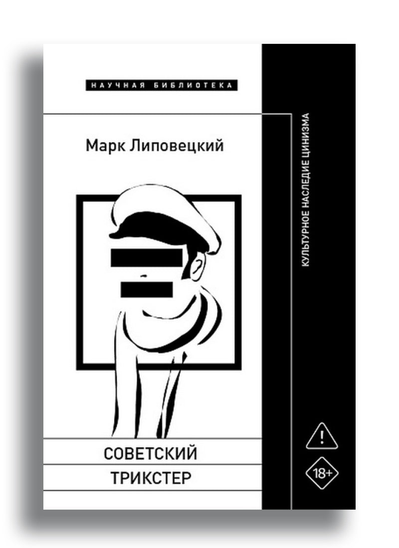 Советский трикстер: Культурное наследие цинизма