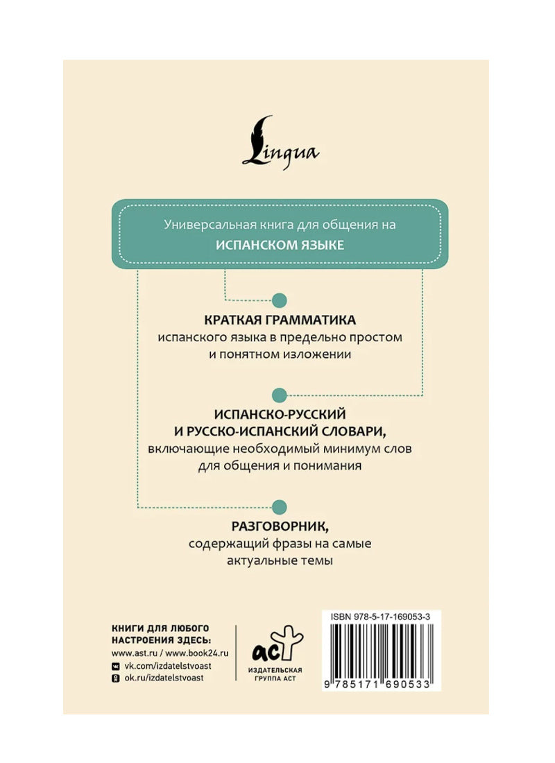 Испанский язык. 4 книги в одной: разговорник, испанско-русский словарь, русско-испанский словарь, грамматика