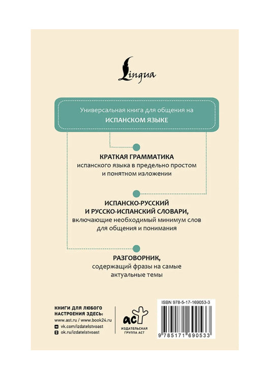 Испанский язык. 4 книги в одной: разговорник, испанско-русский словарь, русско-испанский словарь, грамматика