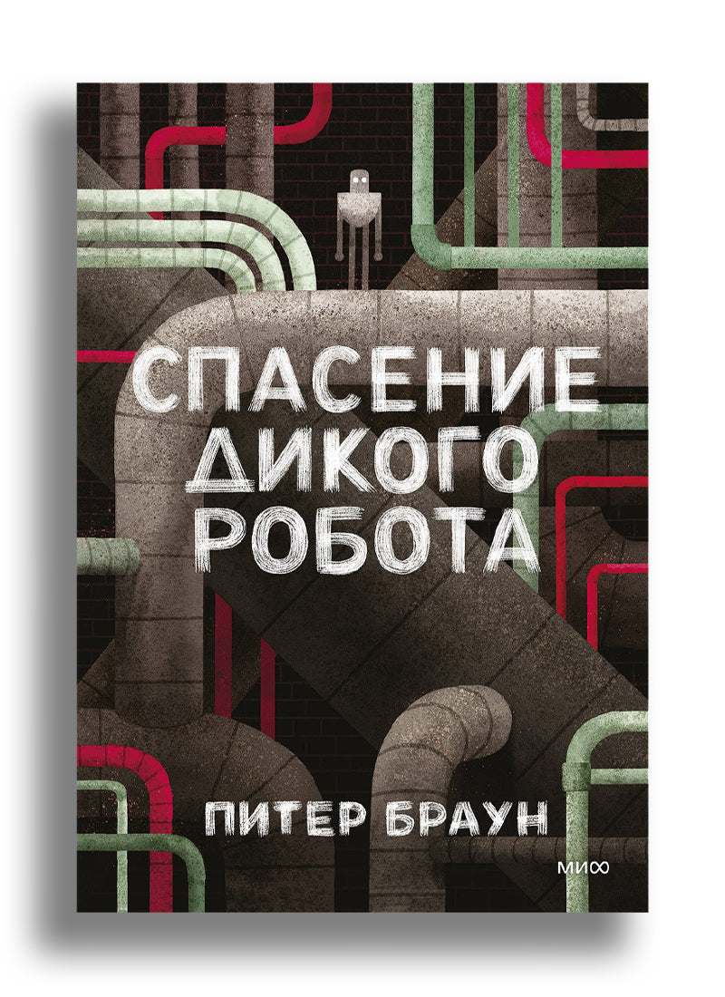 Спасение дикого робота