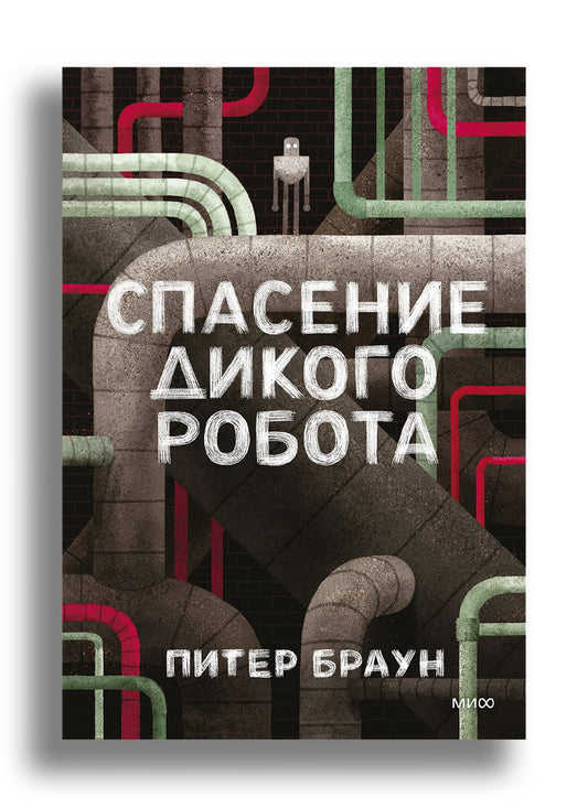 Спасение дикого робота