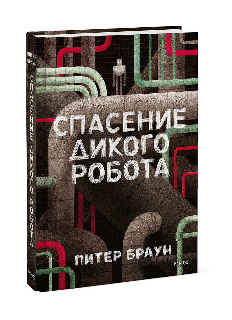 Спасение дикого робота