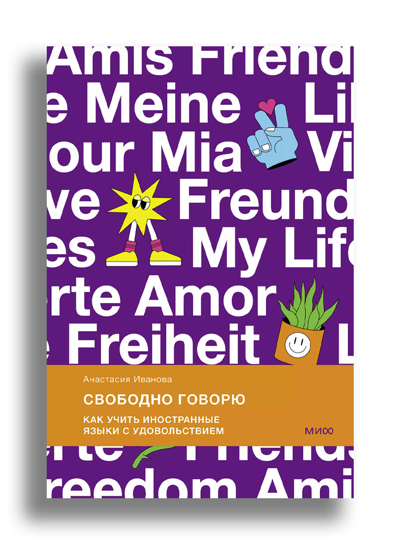 Свободно говорю. Как учить иностранные языки с удовольствием.