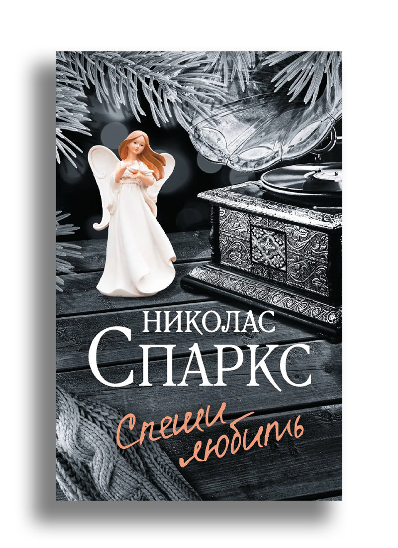 Спеши любить