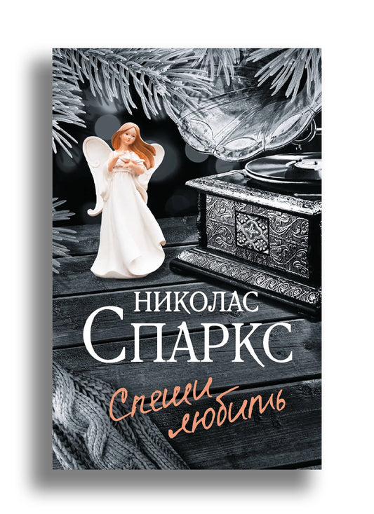 Спеши любить