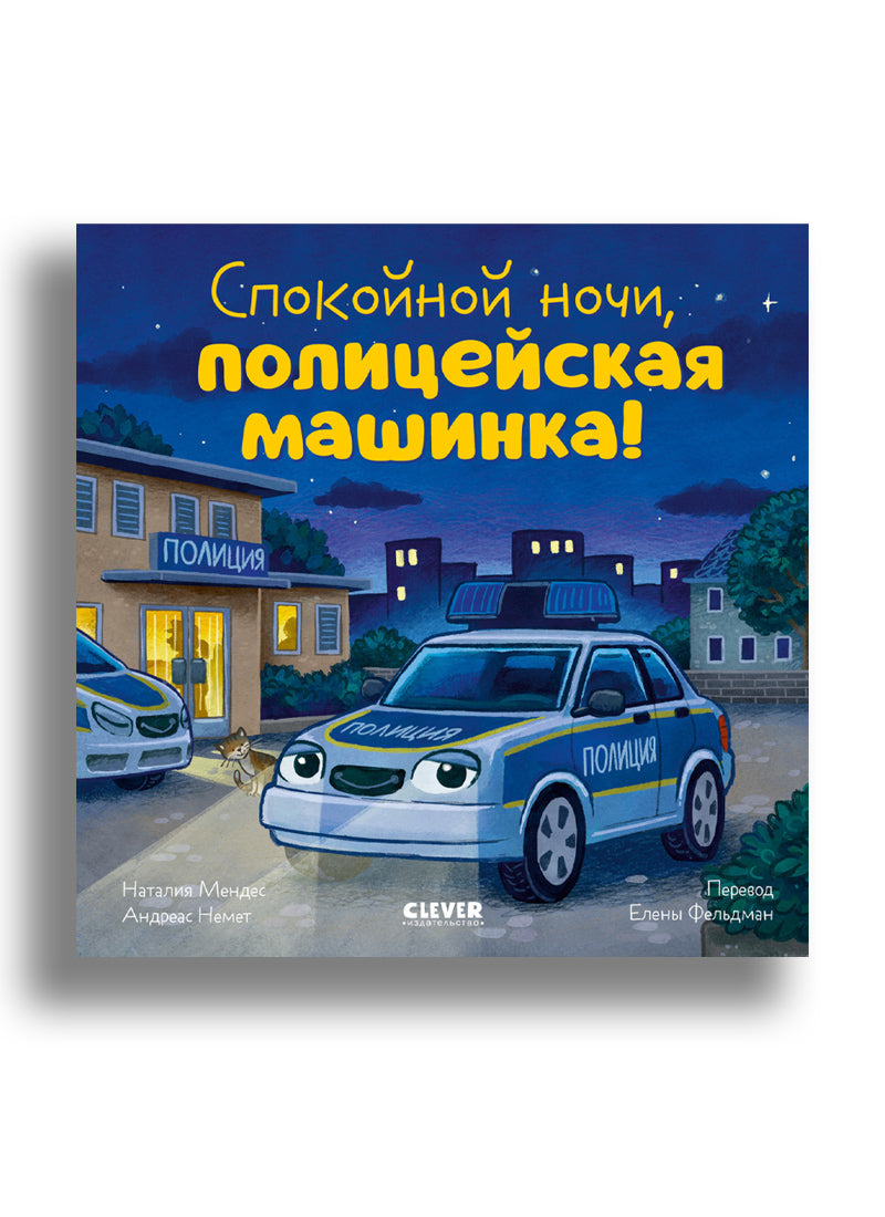 Сказка на ночь. Спокойной ночи, полицейская машинка!