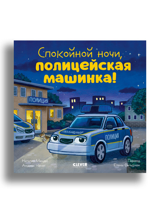 Сказка на ночь. Спокойной ночи, полицейская машинка!