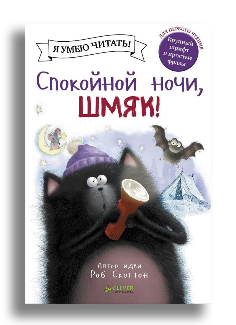 Спокойной ночи, Шмяк!
