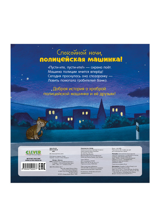 Сказка на ночь. Спокойной ночи, полицейская машинка!