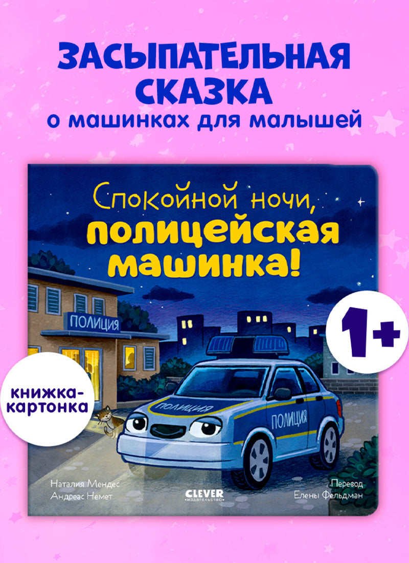 Сказка на ночь. Спокойной ночи, полицейская машинка!