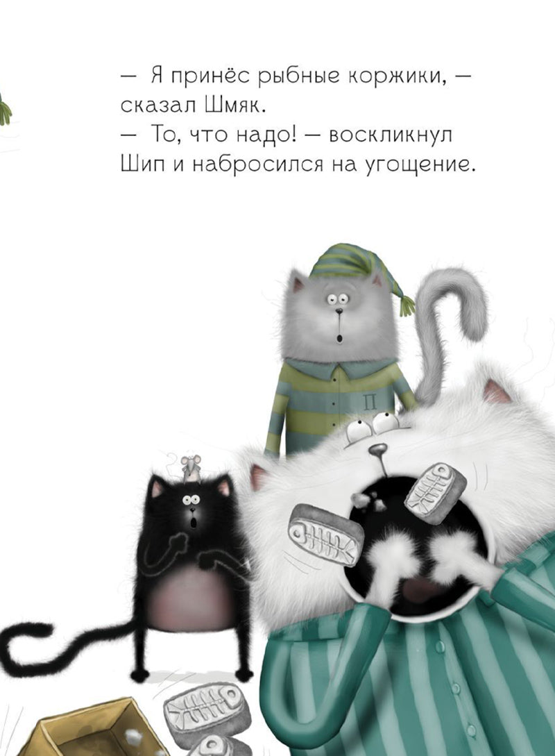Спокойной ночи, Шмяк!