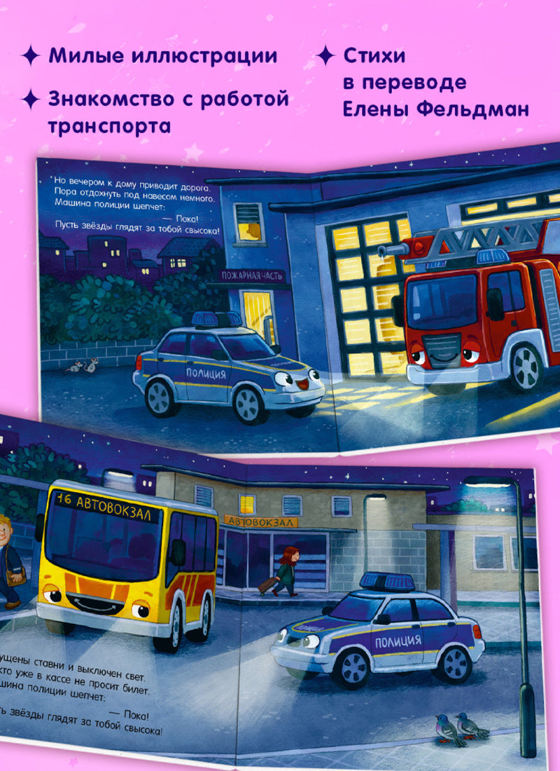 Сказка на ночь. Спокойной ночи, полицейская машинка!