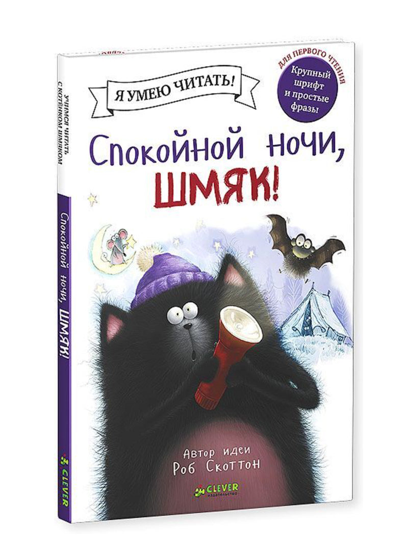 Спокойной ночи, Шмяк!