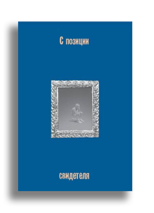С позиции свидетеля (сборник)