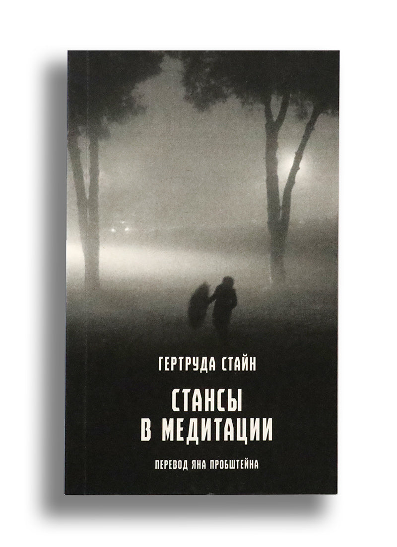 Стансы в медитации
