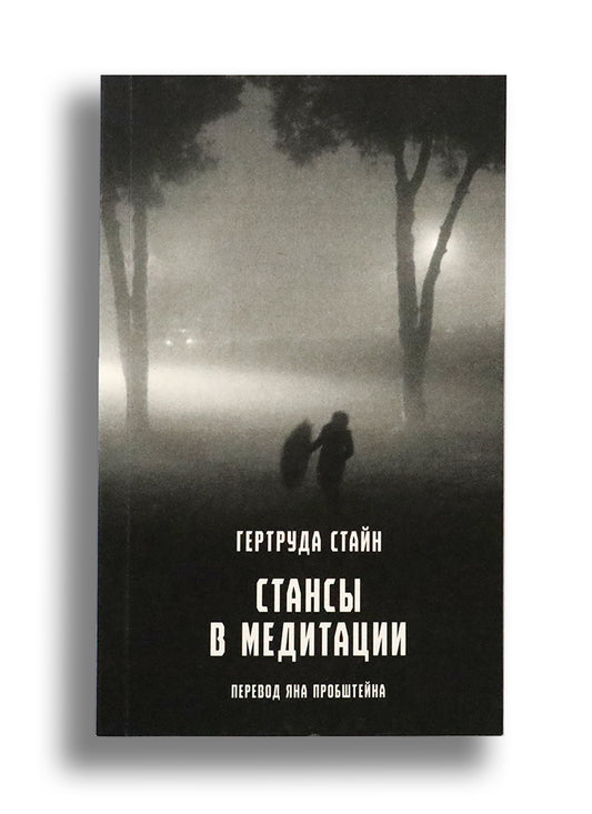 Стансы в медитации