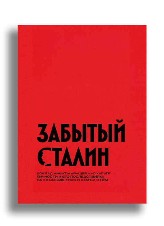 Забытый Сталин. Доклад Н. Хрущева и статьи о нем
