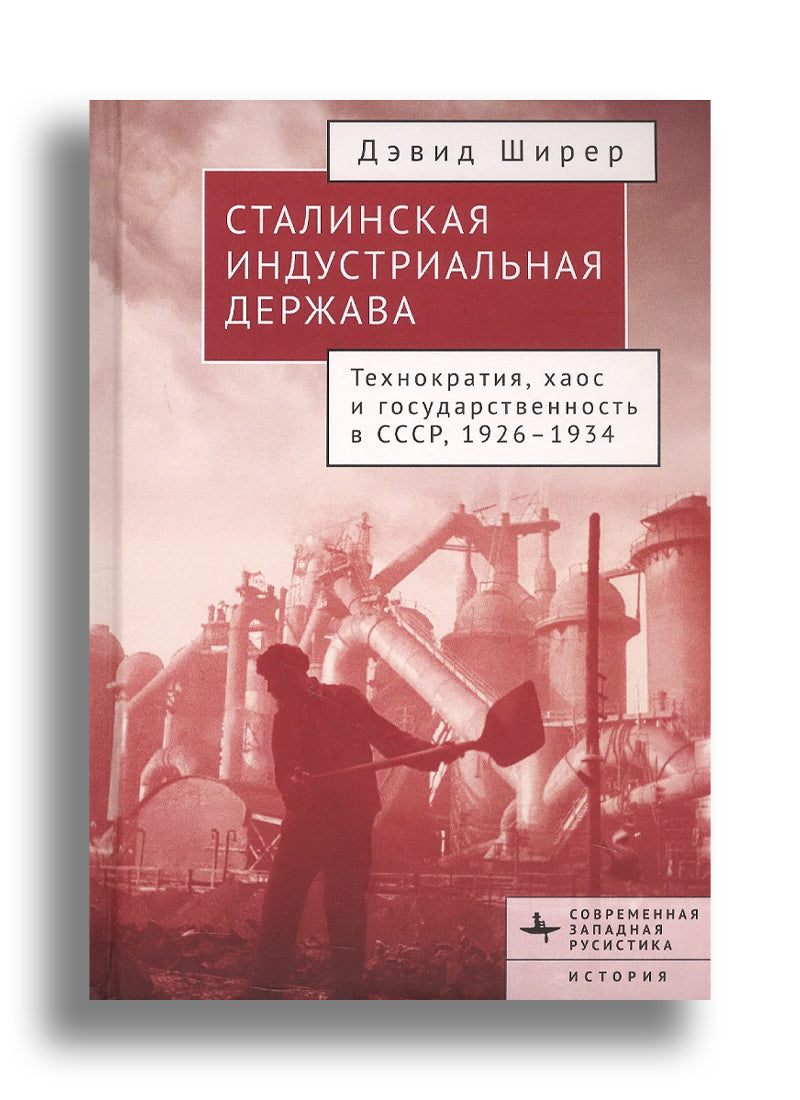 Сталинская индустриальная держава