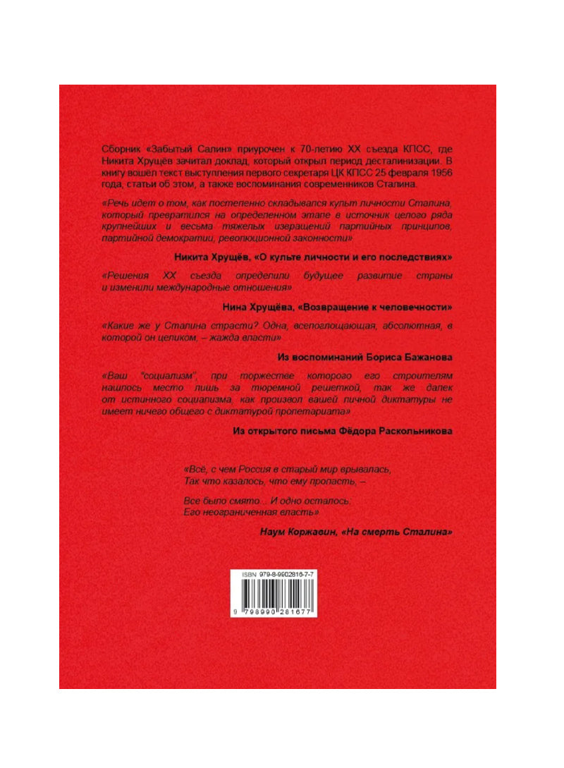 Забытый Сталин. Доклад Н. Хрущева и статьи о нем