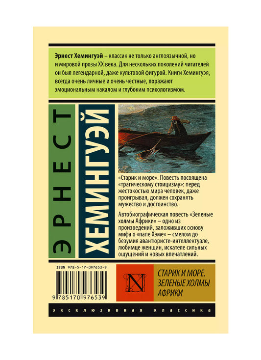Старик и море. Зеленые холмы Африки