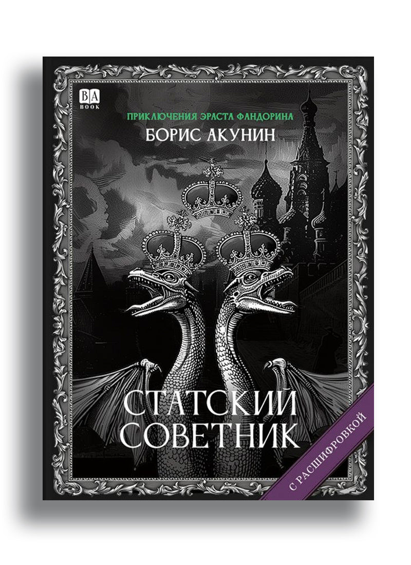 Статский советник (с расшифровкой)
