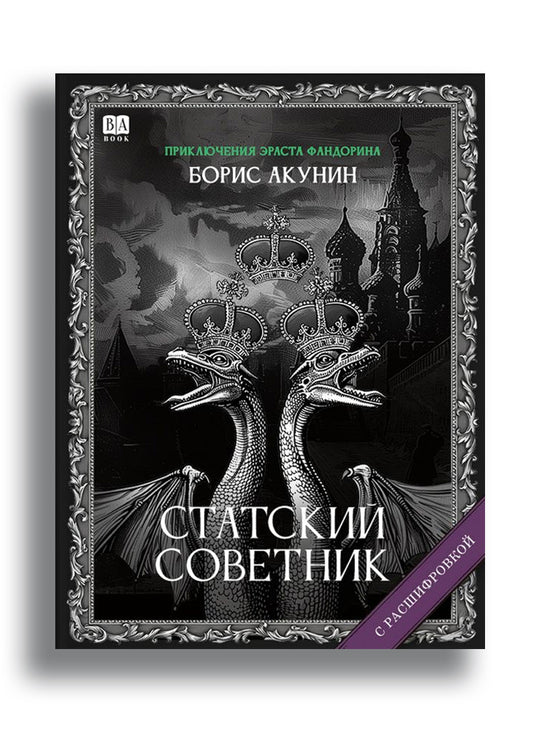 Статский советник (с расшифровкой)