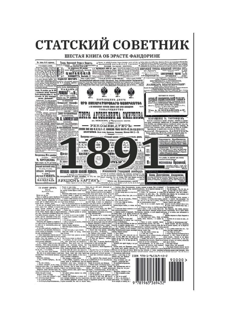 Статский советник (с расшифровкой)