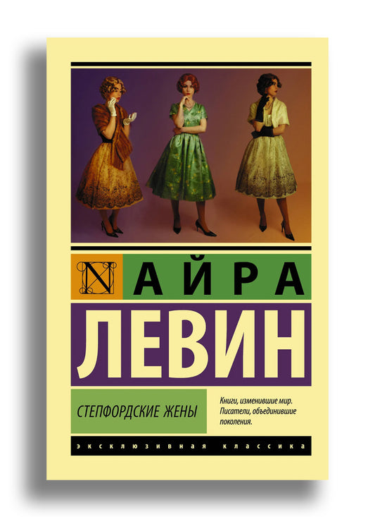 Степфордские жены