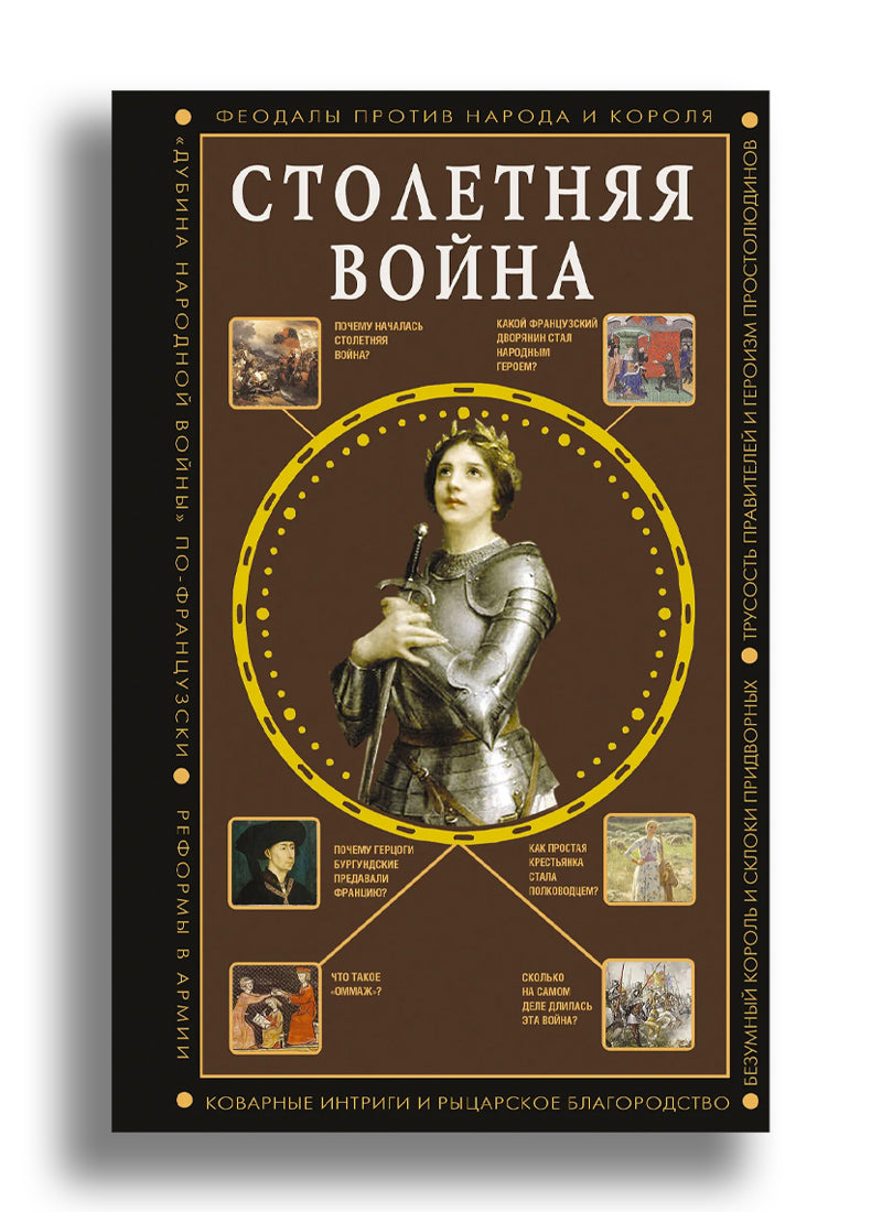 Столетняя война. Главная война Средневековья