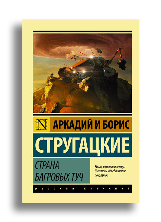 Страна багровых туч