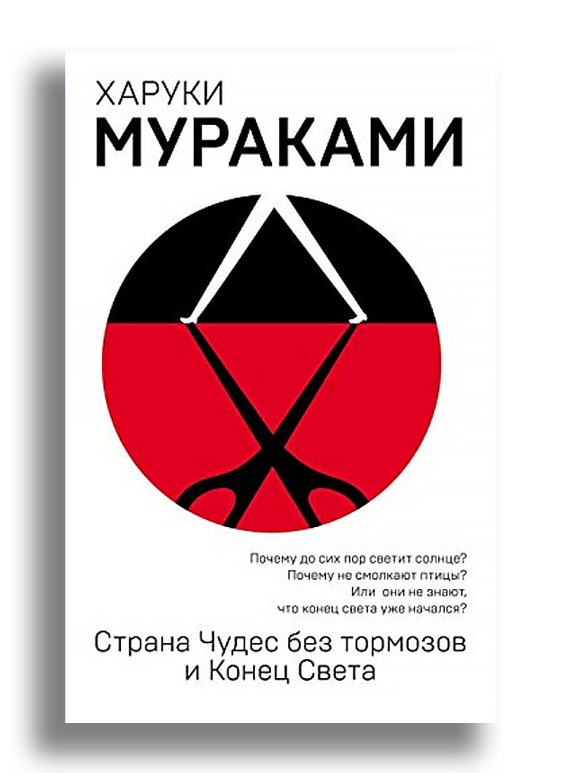 Страна Чудес без тормозов и Конец Света