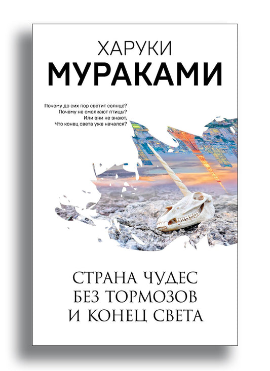 Страна Чудес без тормозов и Конец Света