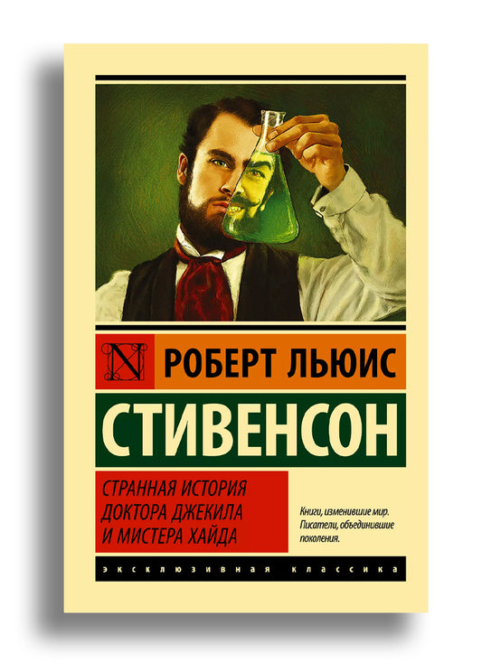 Странная история доктора Джекила и мистера Хайда