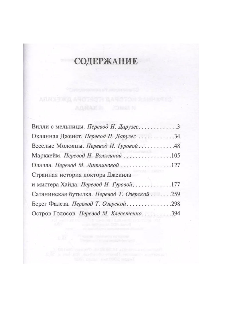 Странная история доктора Джекила и мистера Хайда