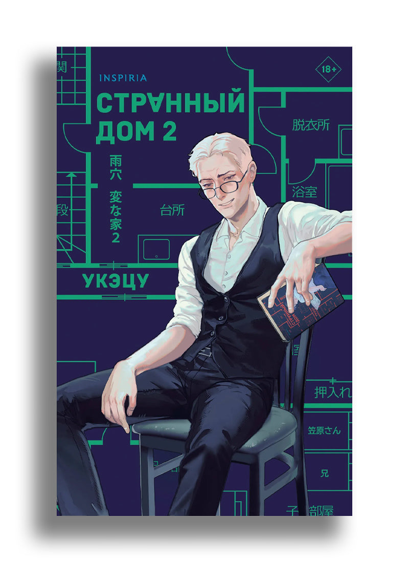 Странный дом 2