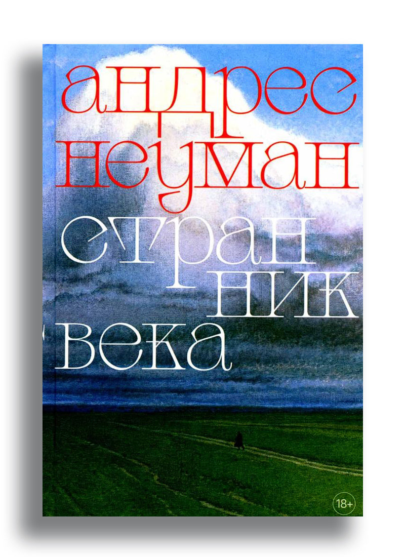 Странник века: Роман