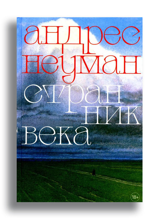 Странник века: Роман