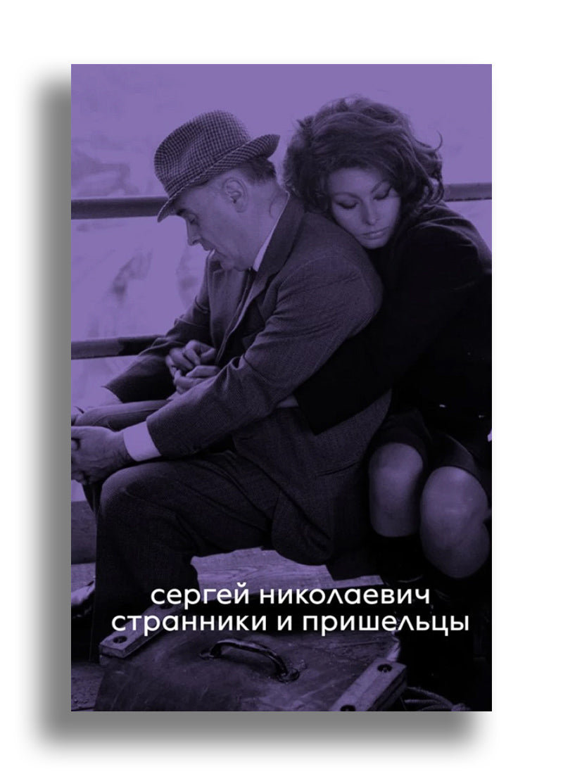 Странники и пришельцы