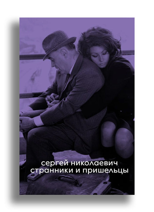 Странники и пришельцы
