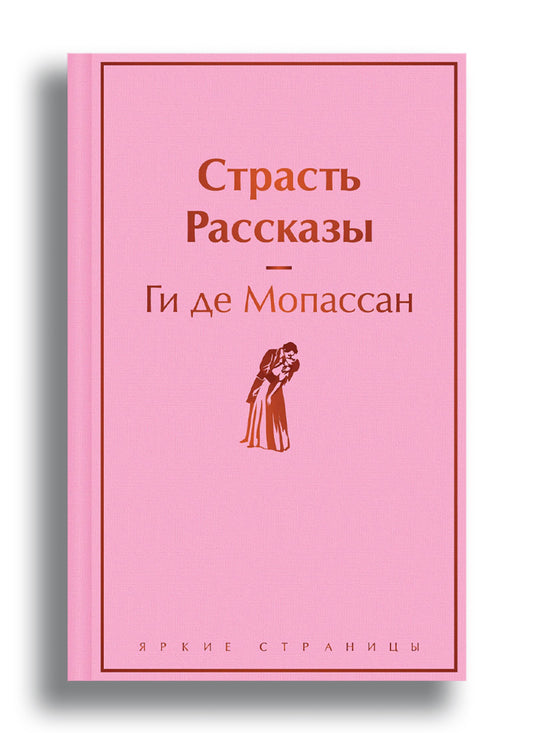 Страсть. Рассказы