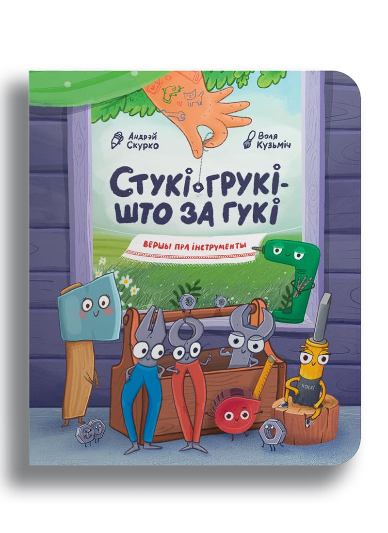 Стукі-грукі — што за гукі