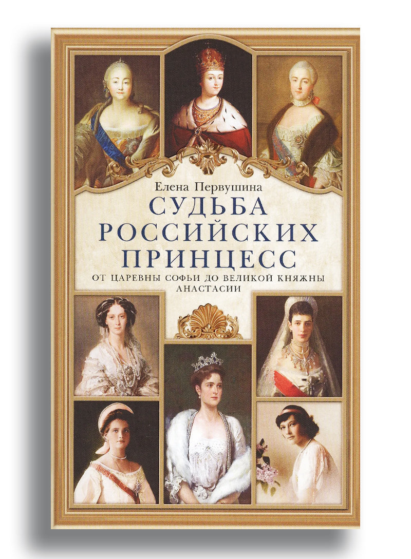 Судьба российских принцесс. От царевны Софьи до великой княжны Анастасии